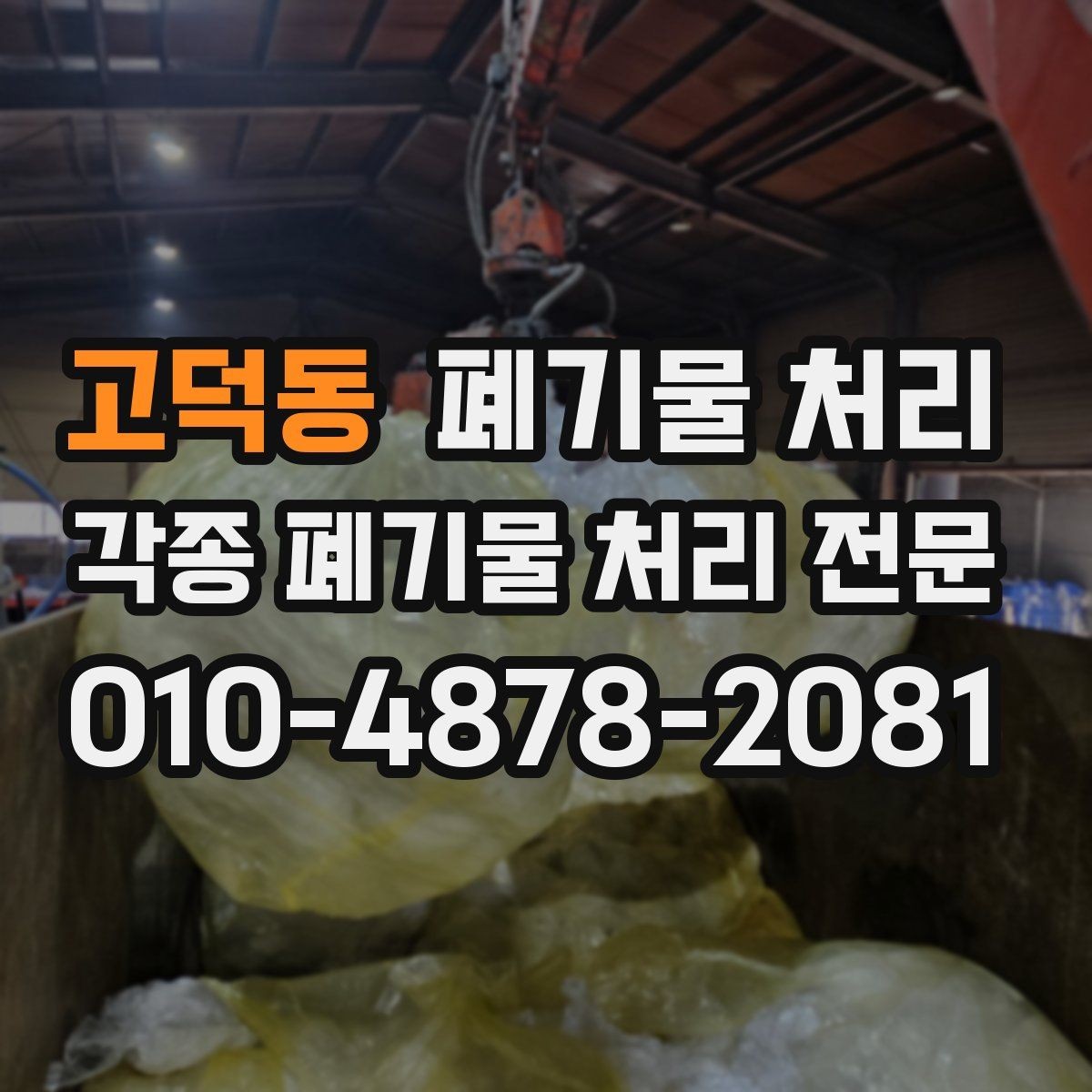 고덕동 폐기물 처리 공장 정리에서 위험 요소 미리 제거하기