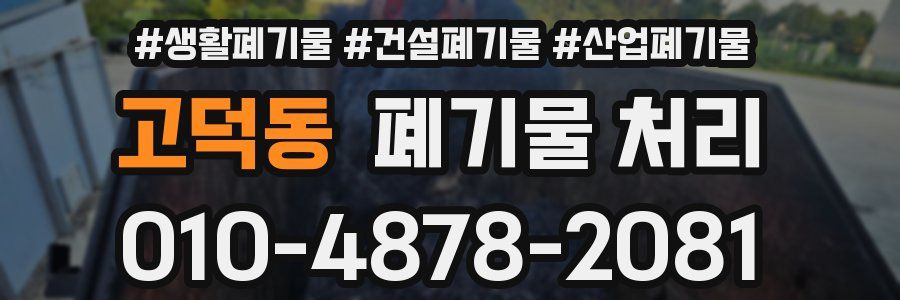 고덕동 폐기물 처리