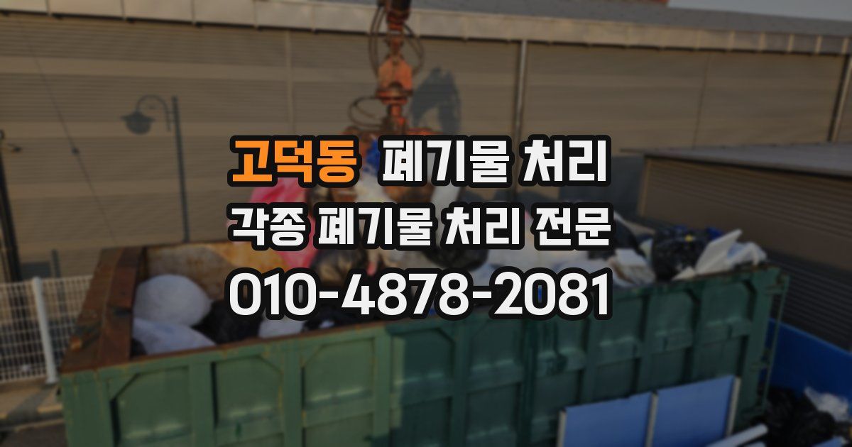 고덕동 폐기물 수거
