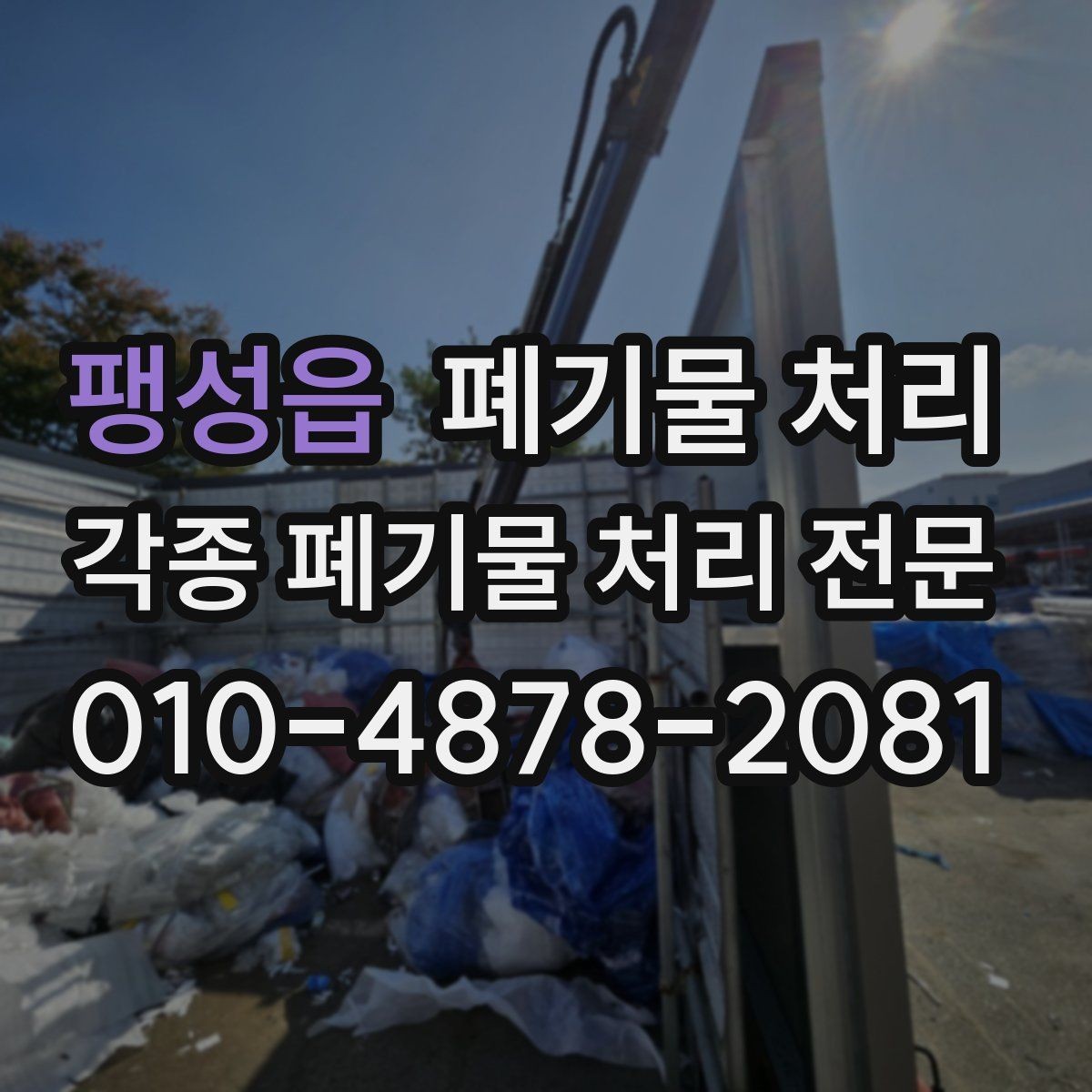 팽성읍 폐기물 처리 차량 배차가 빨라지는 정보 전달법