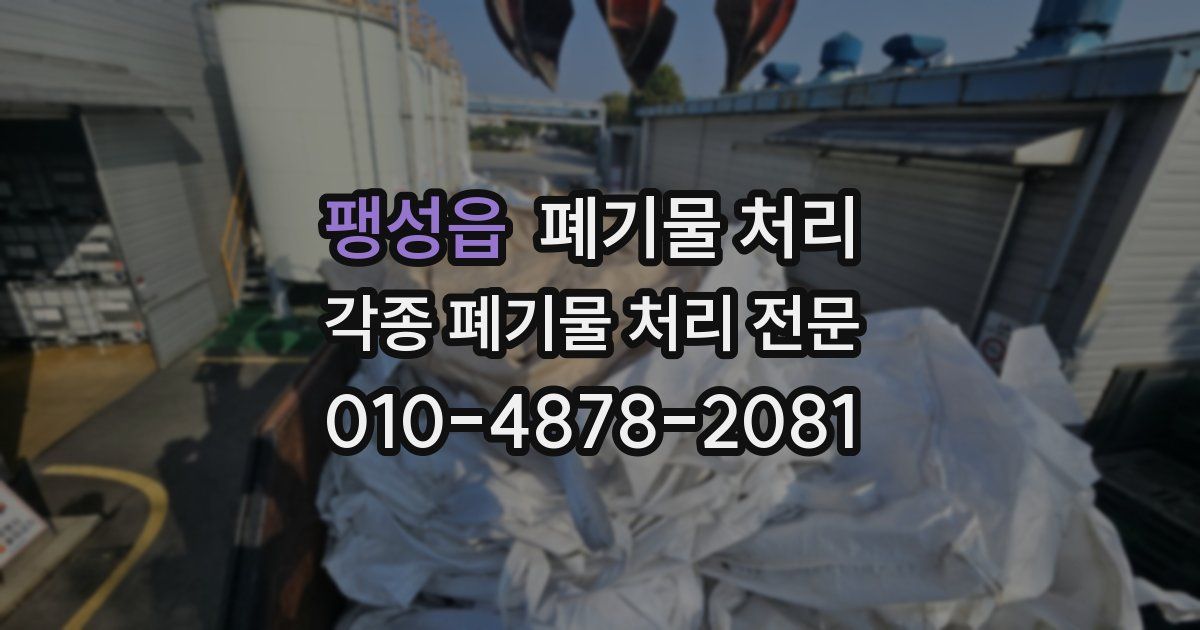 팽성읍 폐기물 수거