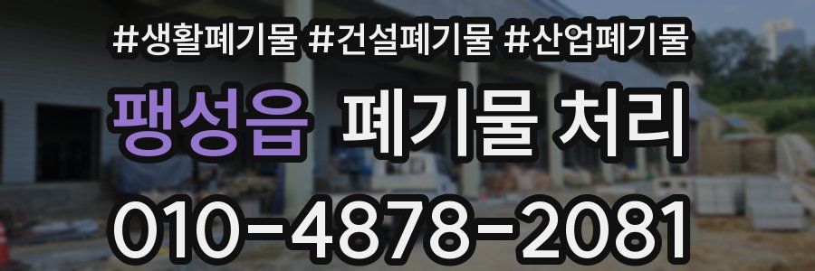 팽성읍 폐기물 처리