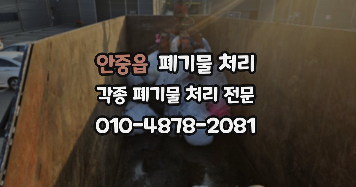 안중읍 폐기물 수거