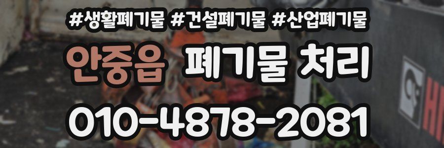 안중읍 폐기물 처리