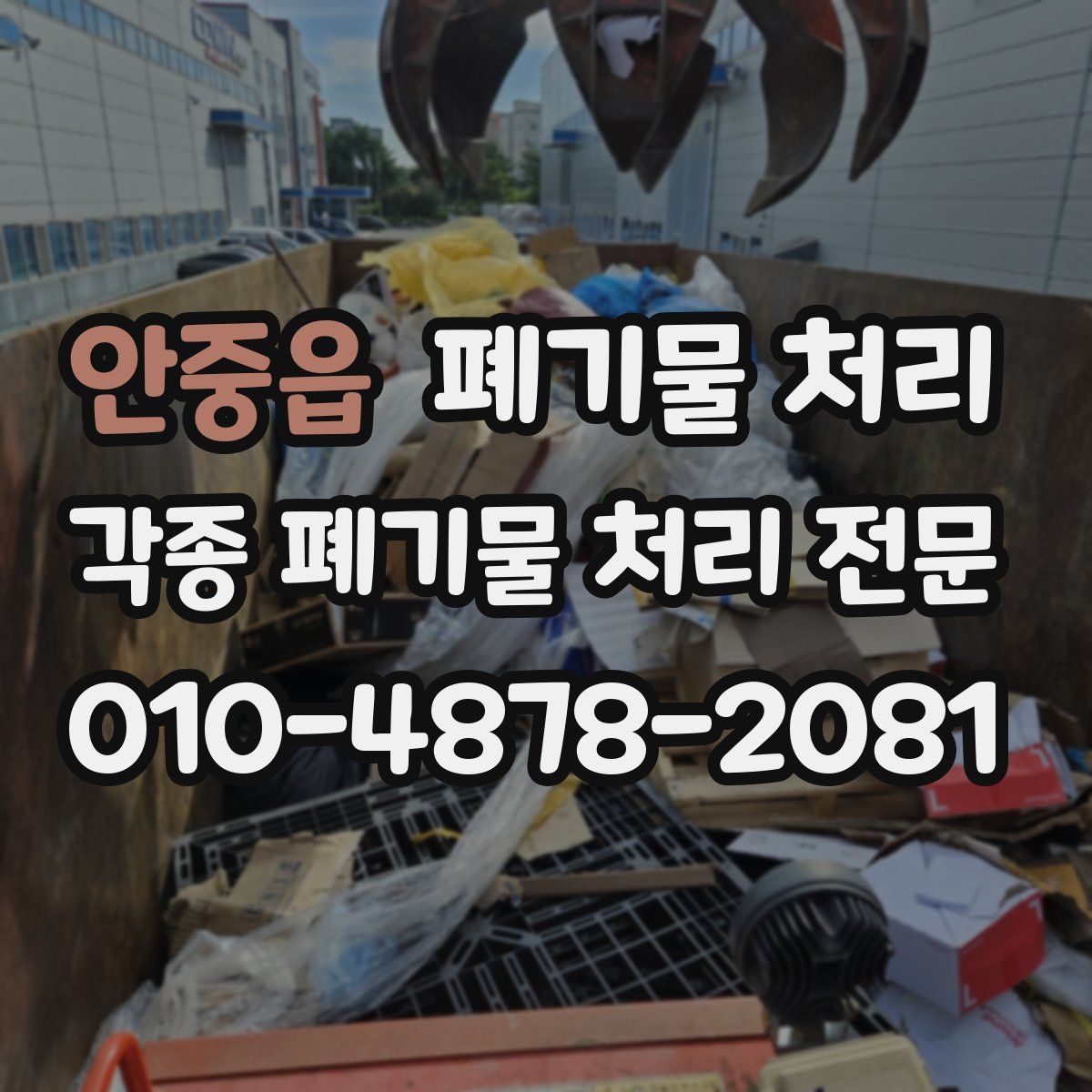 안중읍 폐기물