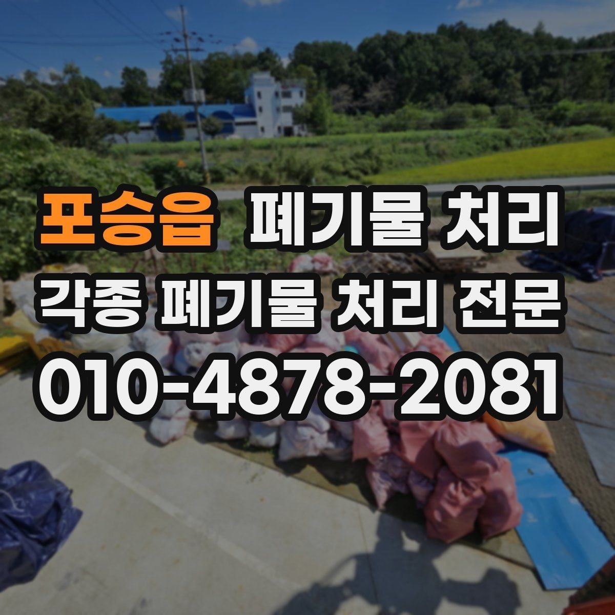 포승읍 폐기물 처리 작업 후 남는 잔재를 줄이는 방법