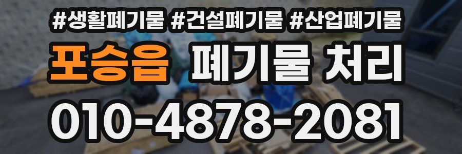 포승읍 폐기물 처리