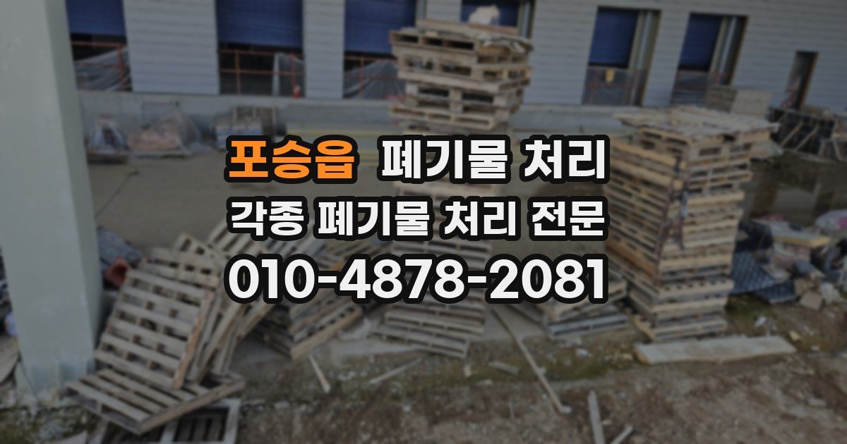 포승읍 폐기물 수거