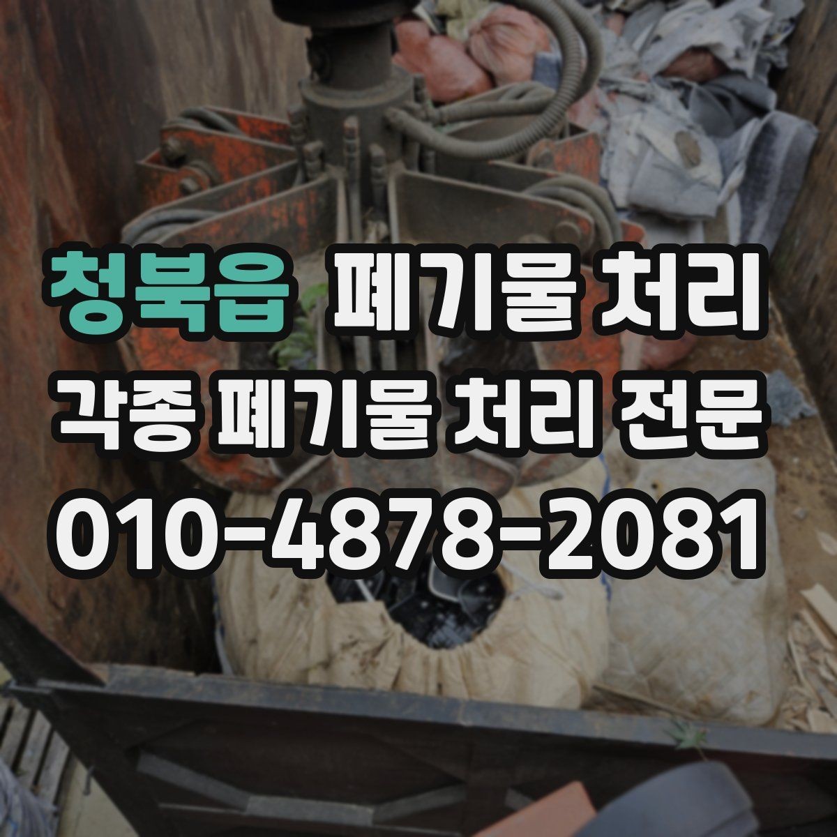 청북읍 폐기물 처리 주차 문제 있을 때 진행 방법