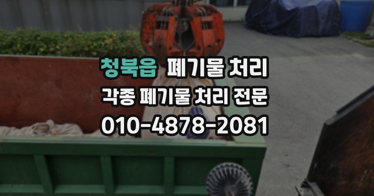 청북읍 폐기물 수거