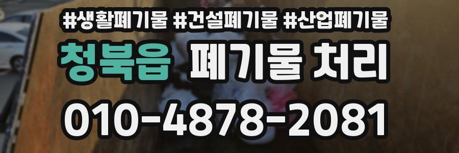 청북읍 폐기물 처리