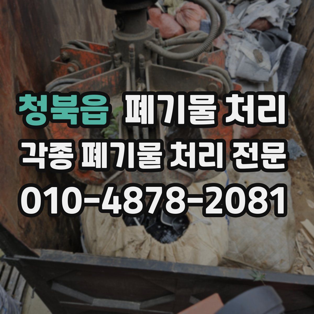 청북읍 폐기물