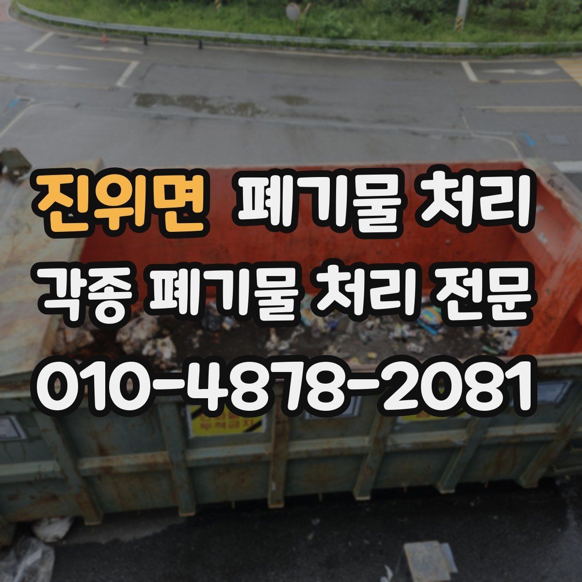 진위면 폐기물 처리 크레인 지게차가 필요한 상황 정리