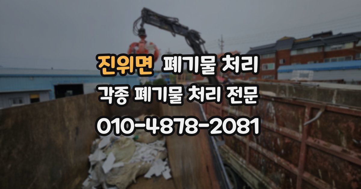 진위면 폐기물 수거