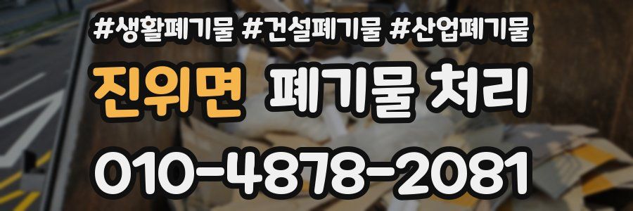 진위면 폐기물 처리