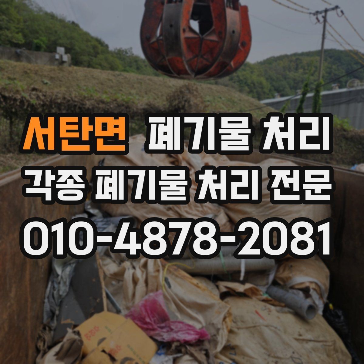서탄면 폐기물 처리 반출 준비만 잘해도 절반은 끝납니다