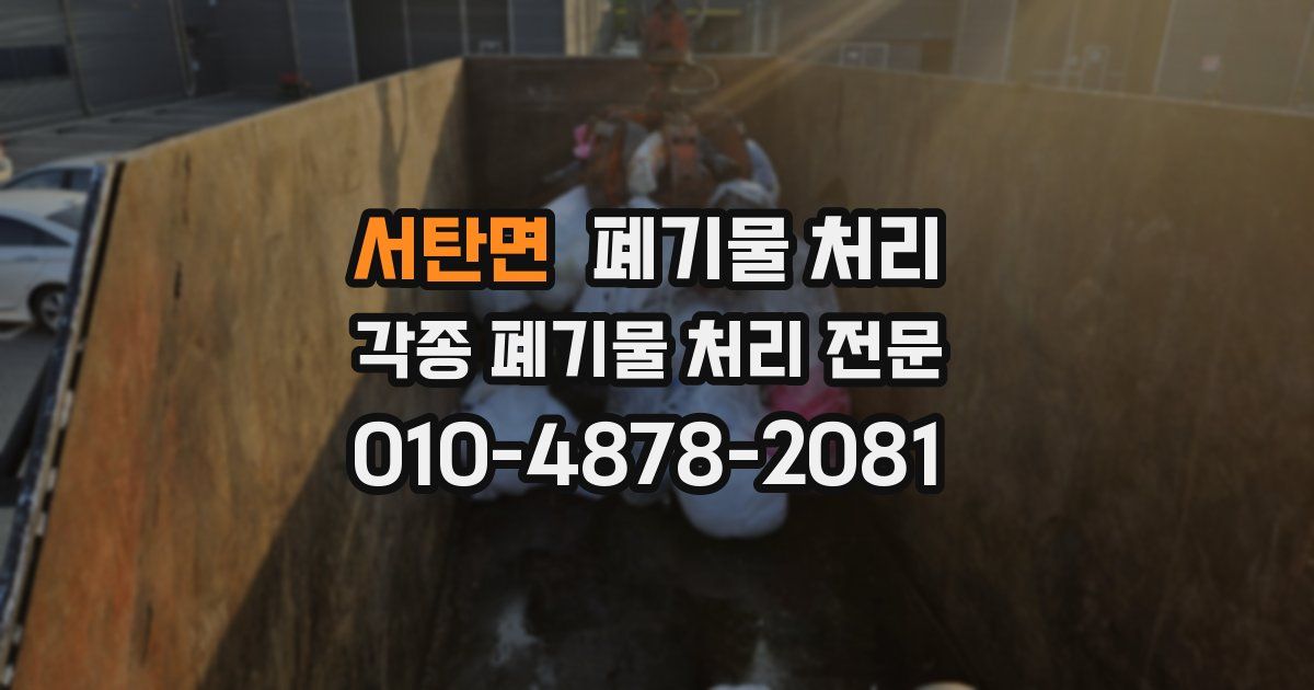 서탄면 폐기물 수거