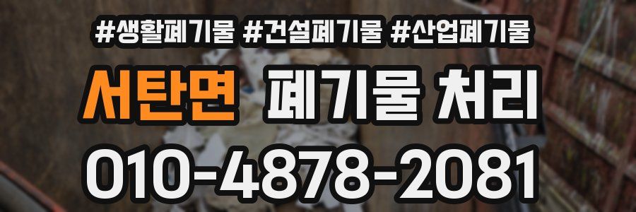 서탄면 폐기물 처리