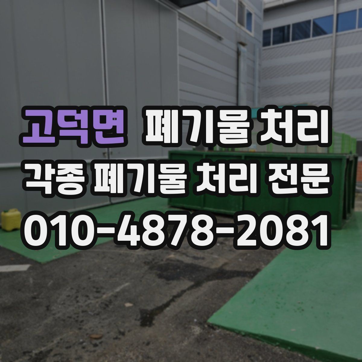 고덕면 폐기물 처리 전화 상담에서 통하는 설명 방법