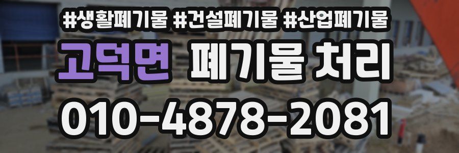 고덕면 폐기물 처리