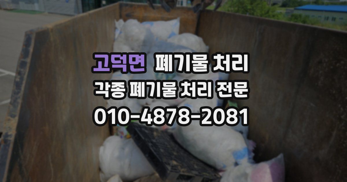 고덕면 폐기물 수거