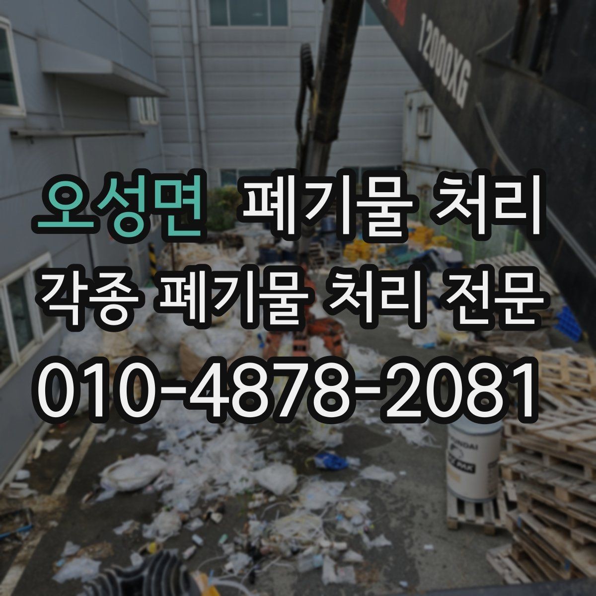 오성면 폐기물 처리 공사 마무리 잔재 정리 요령