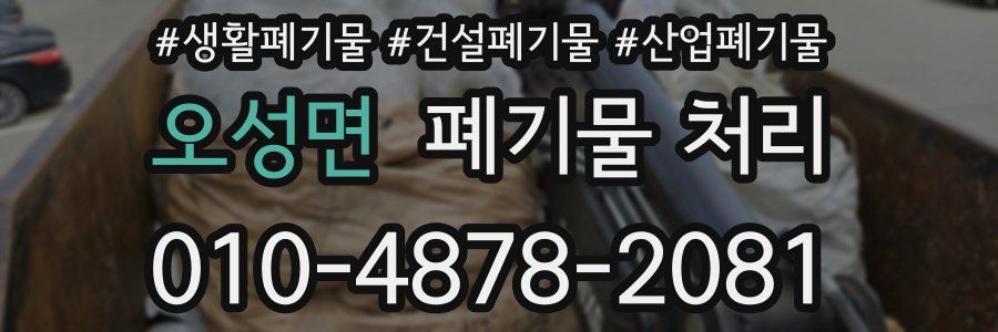 오성면 폐기물 처리