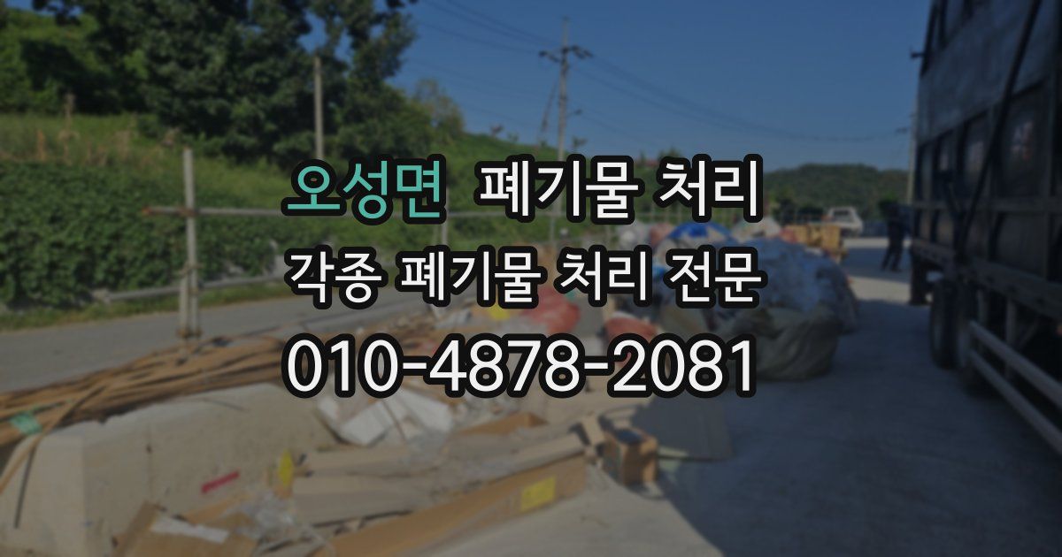 오성면 폐기물 수거