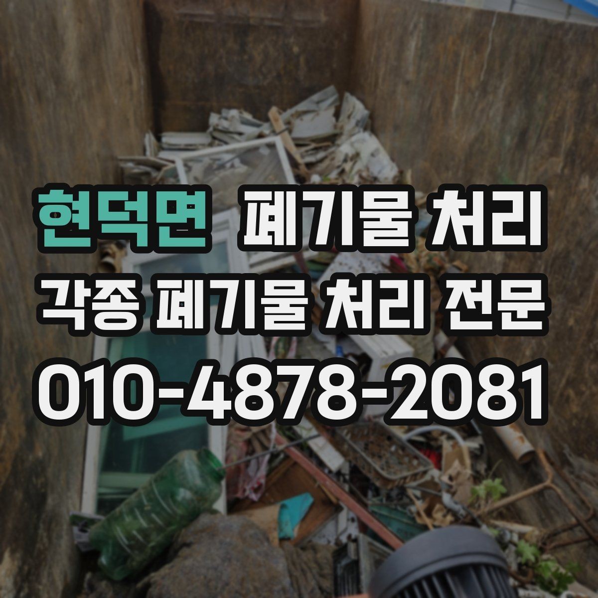 현덕면 폐기물 처리 폐기물 종류가 섞여 있을 때 정리법