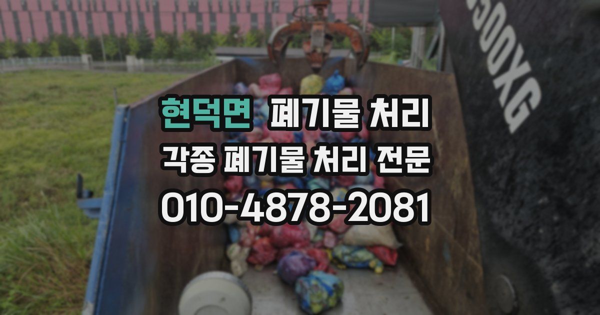 현덕면 폐기물 수거