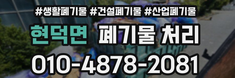 현덕면 폐기물 처리