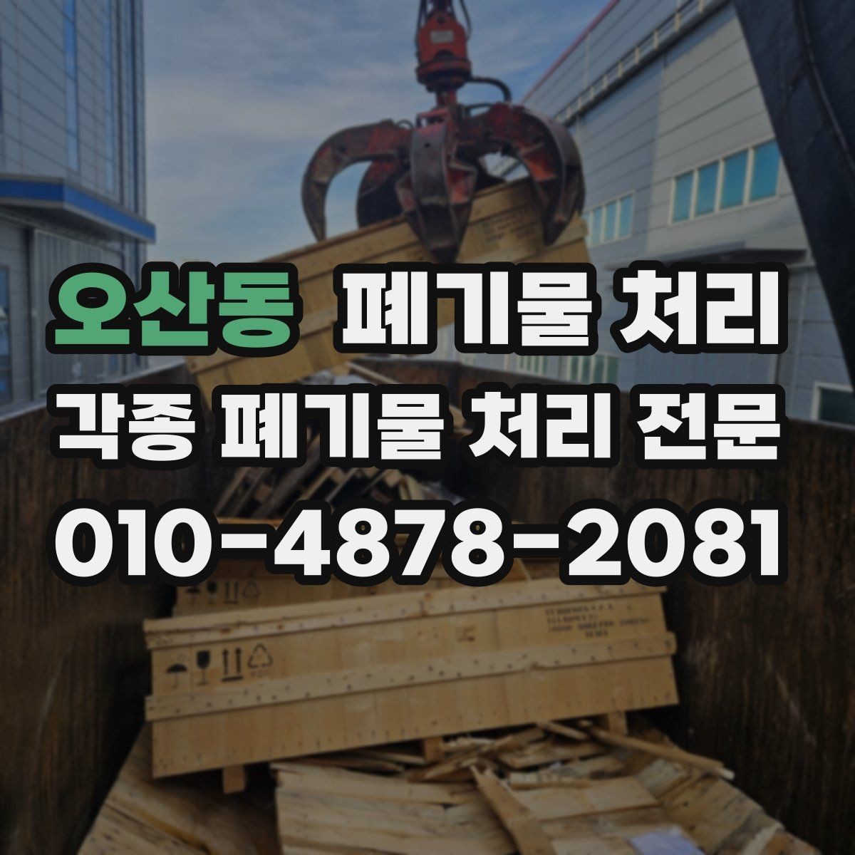 오산동 폐기물 처리 반출 준비만 잘해도 절반은 끝납니다