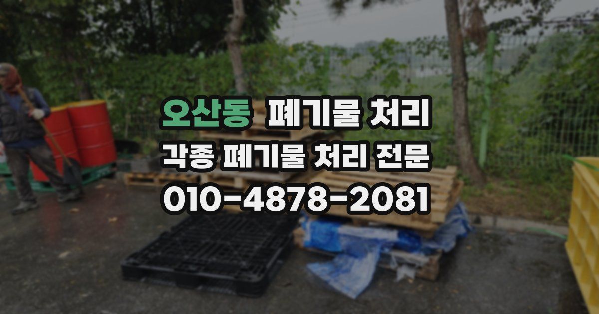 오산동 폐기물 수거