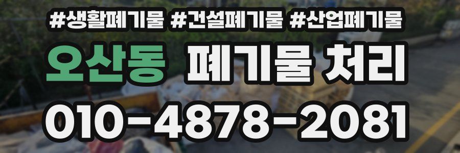 오산동 폐기물 처리