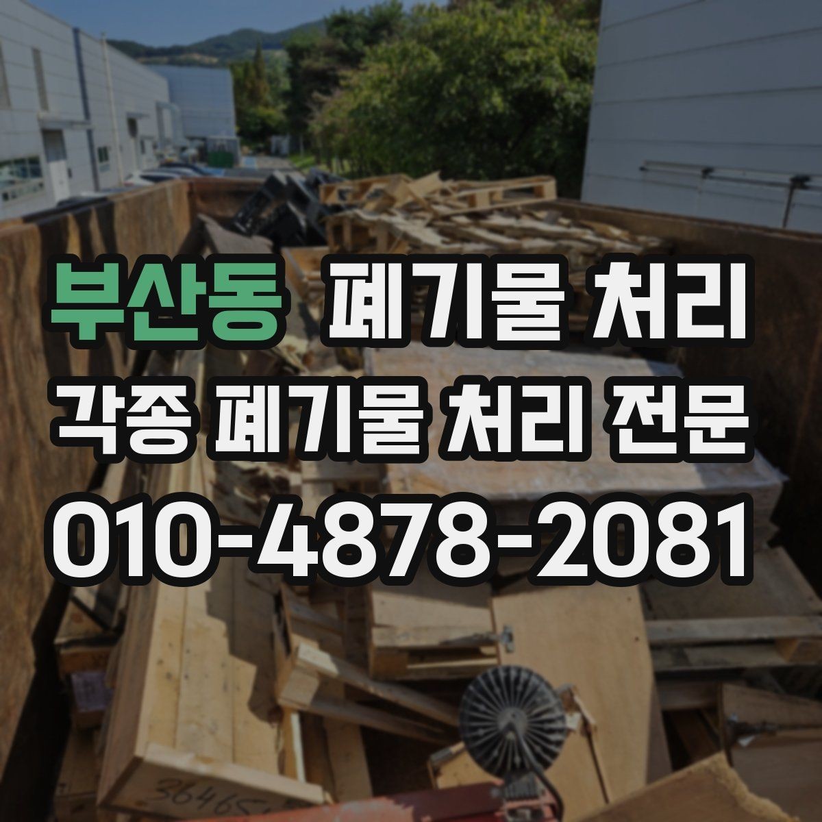 부산동 폐기물 처리 현장 정리 스트레스 줄이는 방법