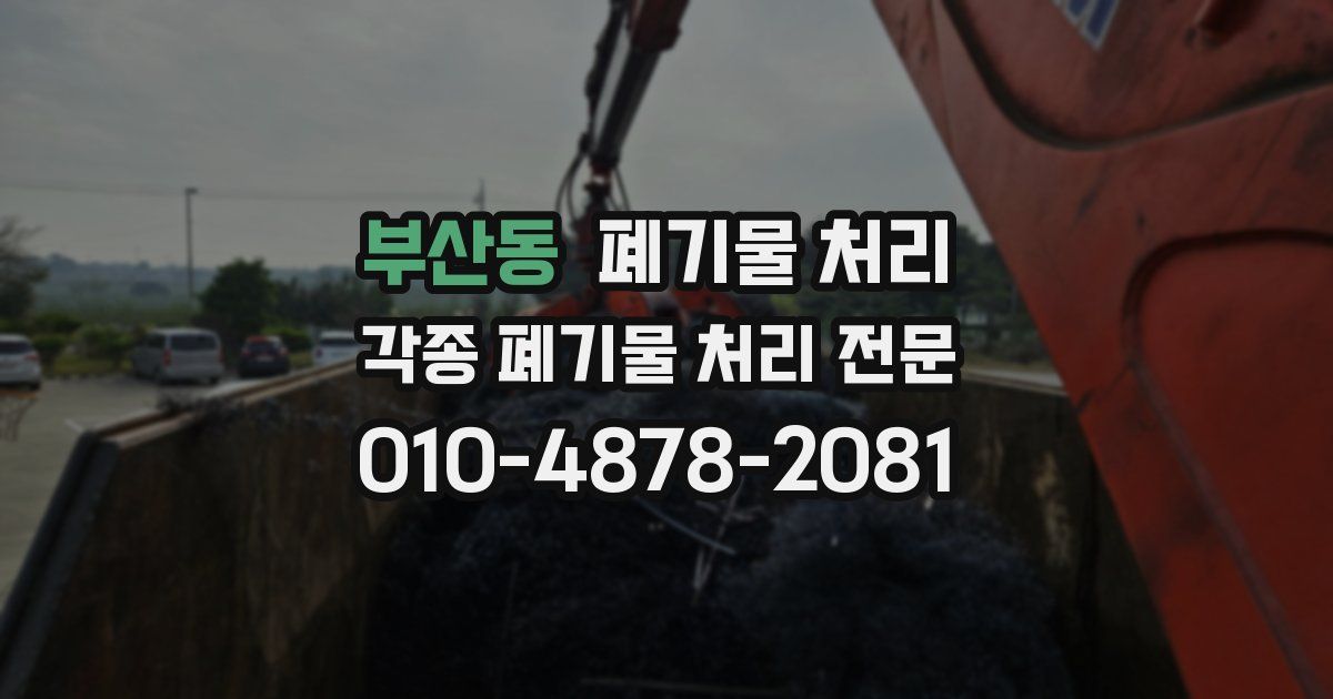 부산동 폐기물 수거