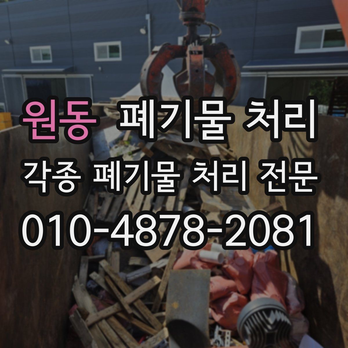 원동 폐기물 처리 현장 안전을 지키는 반출 방법