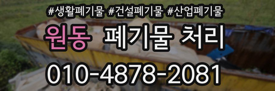 원동 폐기물 처리