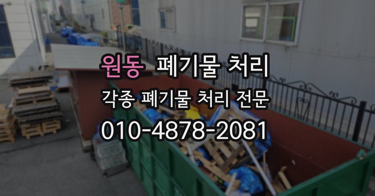 원동 폐기물 수거