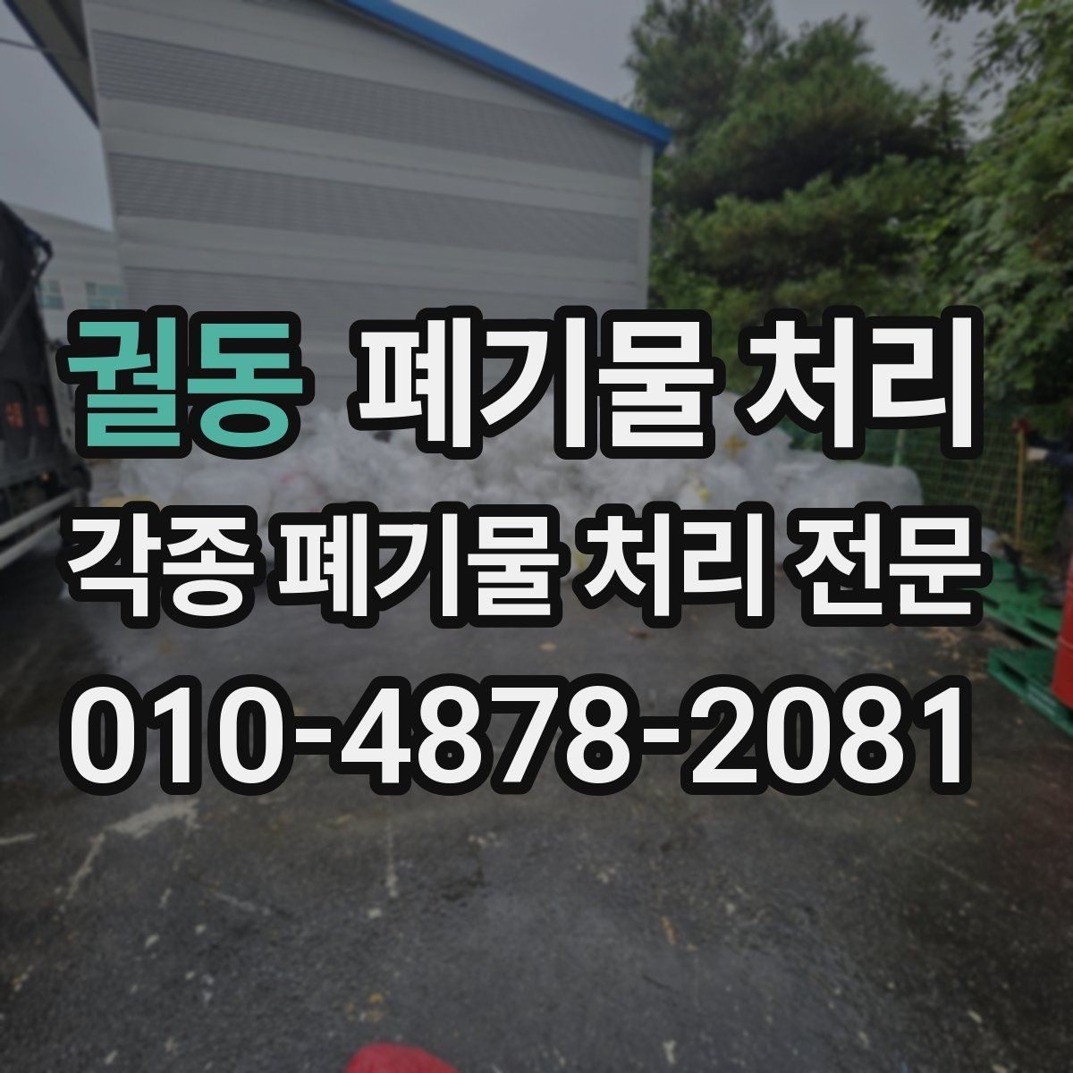 궐동 폐기물 처리 공사 전 자재 정리로 현장 효율 높이기