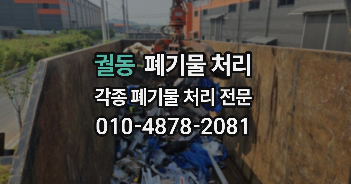 궐동 폐기물 수거