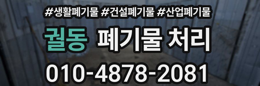 궐동 폐기물 처리