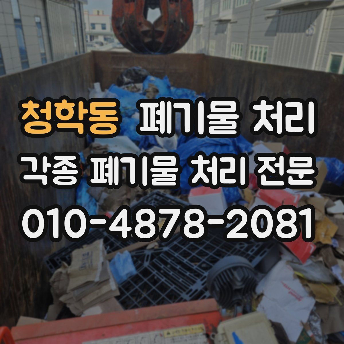 청학동 폐기물 처리 급한 반출도 순서만 잡으면 가능합니다