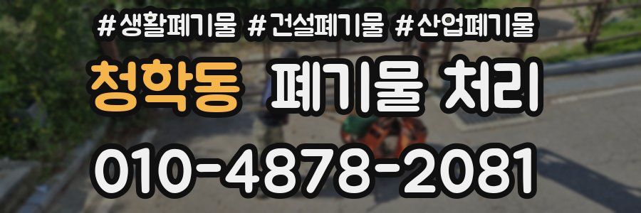 청학동 폐기물 처리