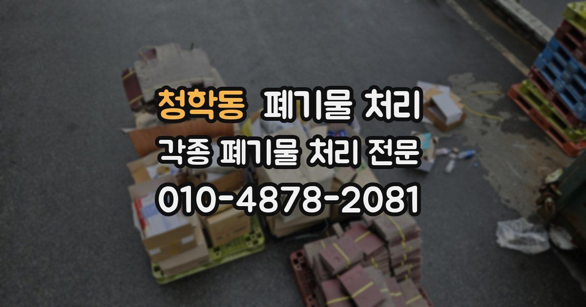 청학동 폐기물 수거