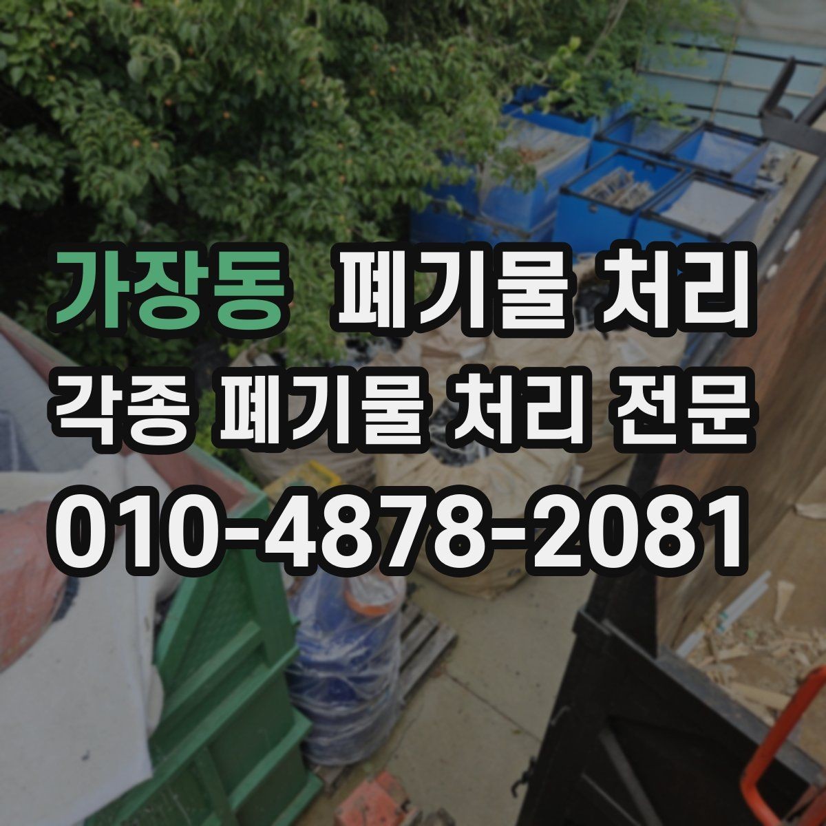 가장동 폐기물 처리 사업장 이전 전 정리 체크