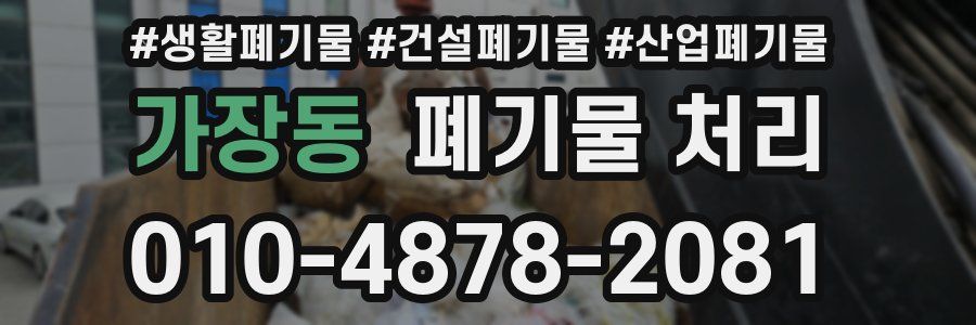 가장동 폐기물 처리