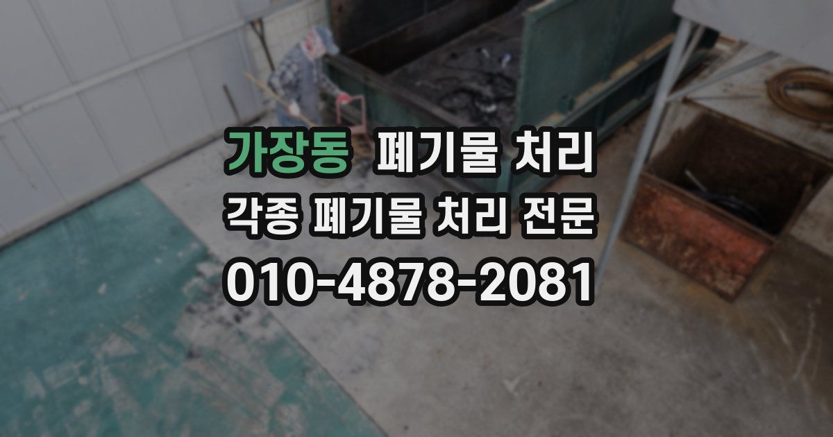 가장동 폐기물 수거