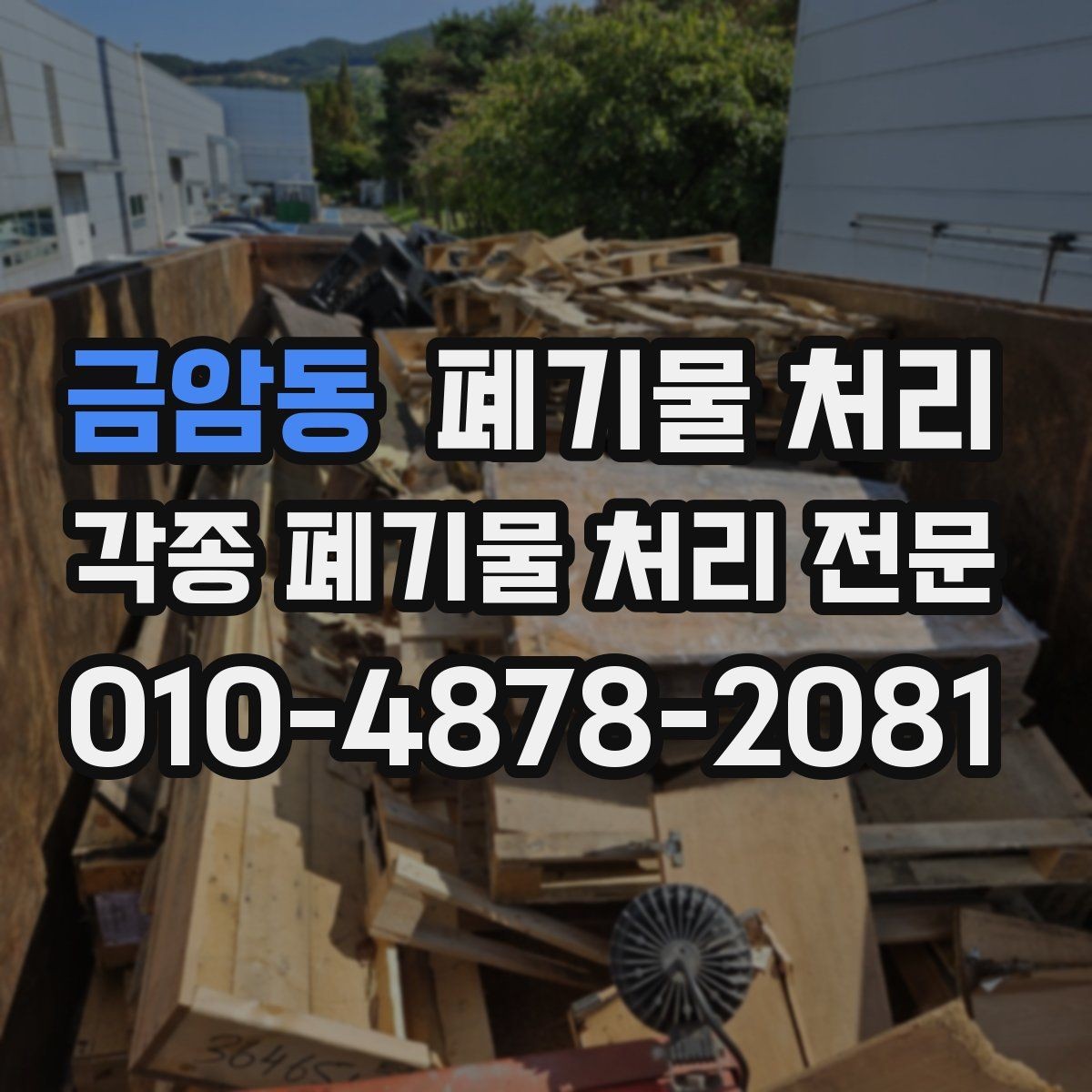 금암동 폐기물 처리 추가 반출이 생겼을 때 비용 정리