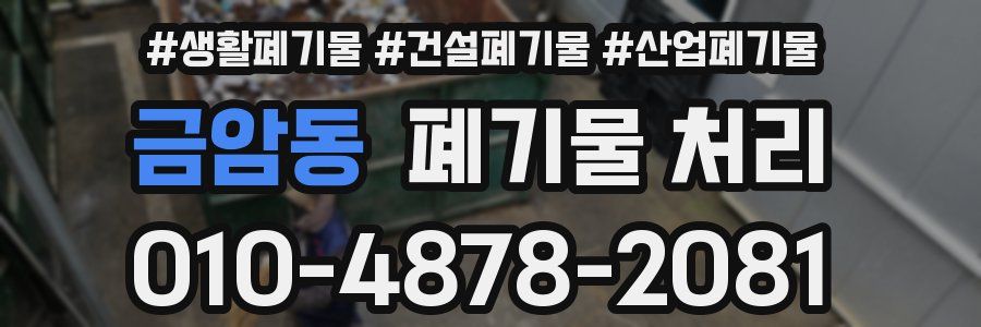 금암동 폐기물 처리